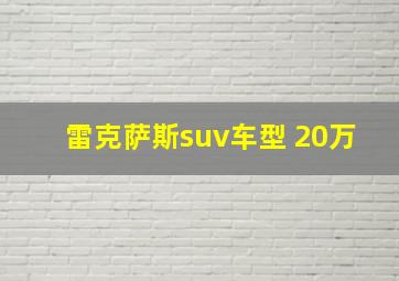 雷克萨斯suv车型 20万